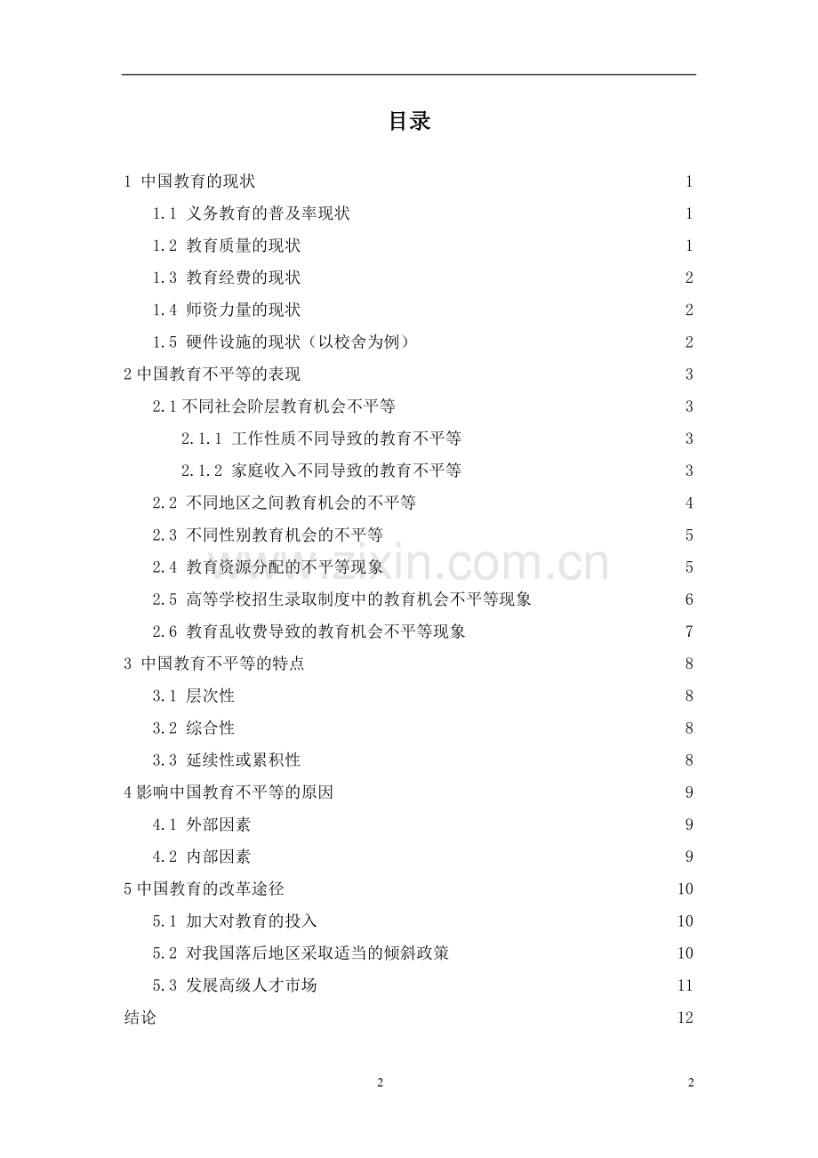 中国教育不平等的现状、问题与研究大学论文.doc_第2页