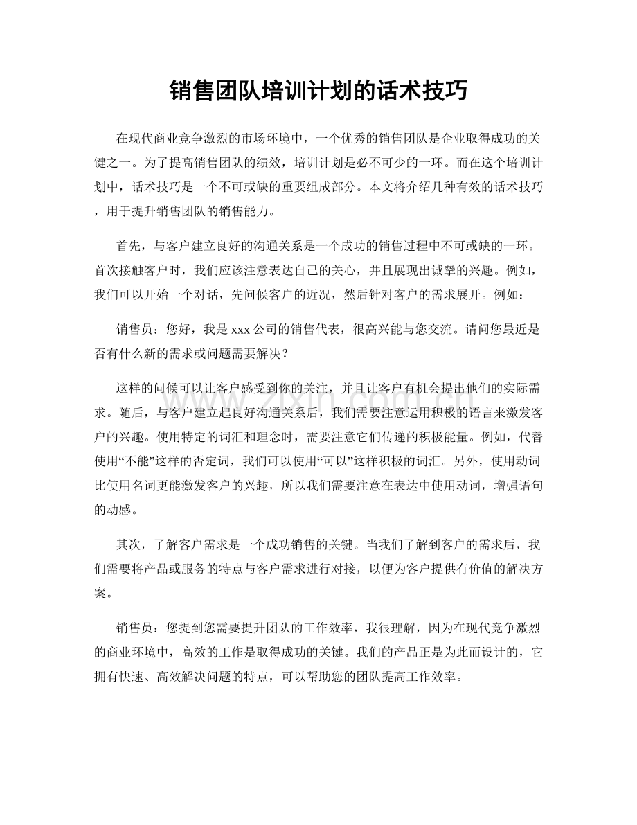 销售团队培训计划的话术技巧.docx_第1页