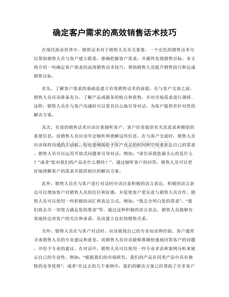 确定客户需求的高效销售话术技巧.docx_第1页