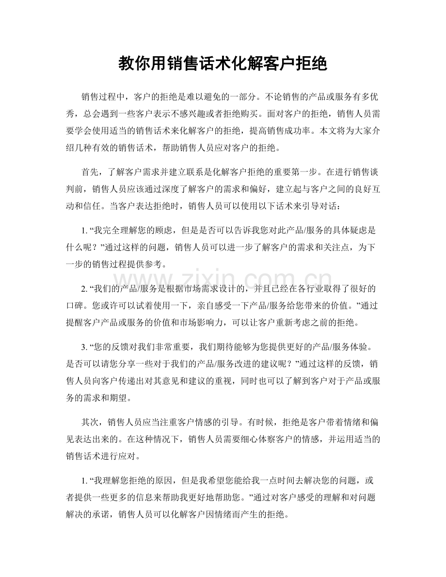 教你用销售话术化解客户拒绝.docx_第1页