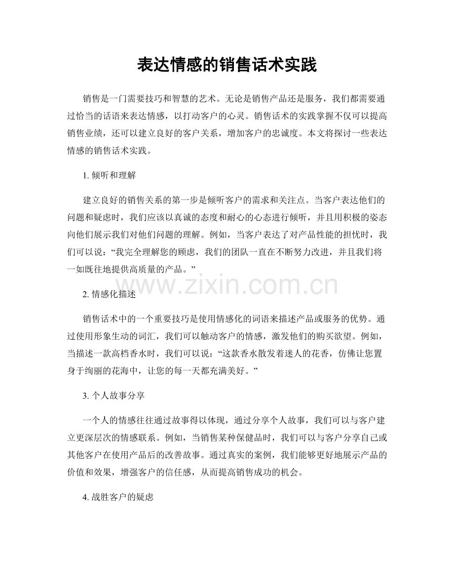 表达情感的销售话术实践.docx_第1页