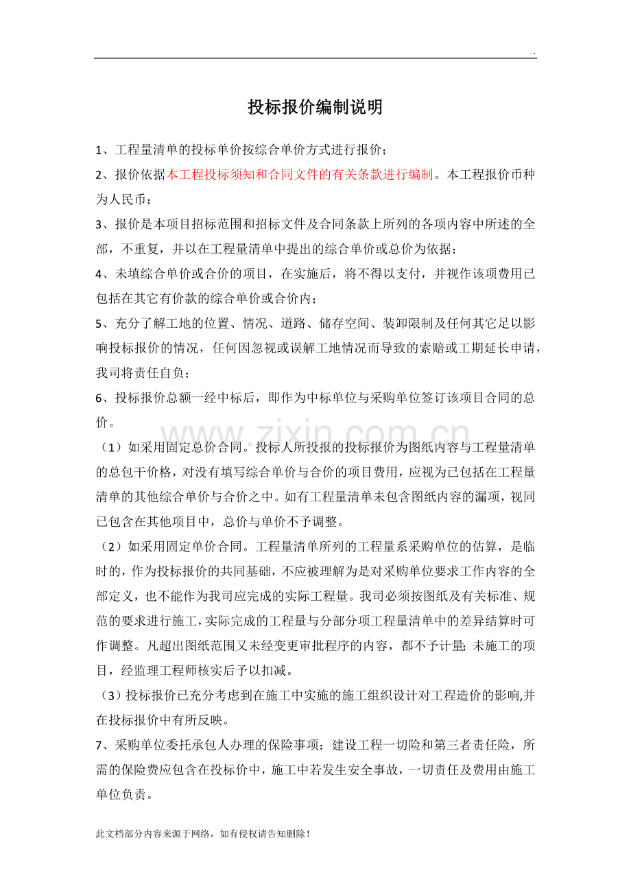 投标报价编制说明.docx_第1页