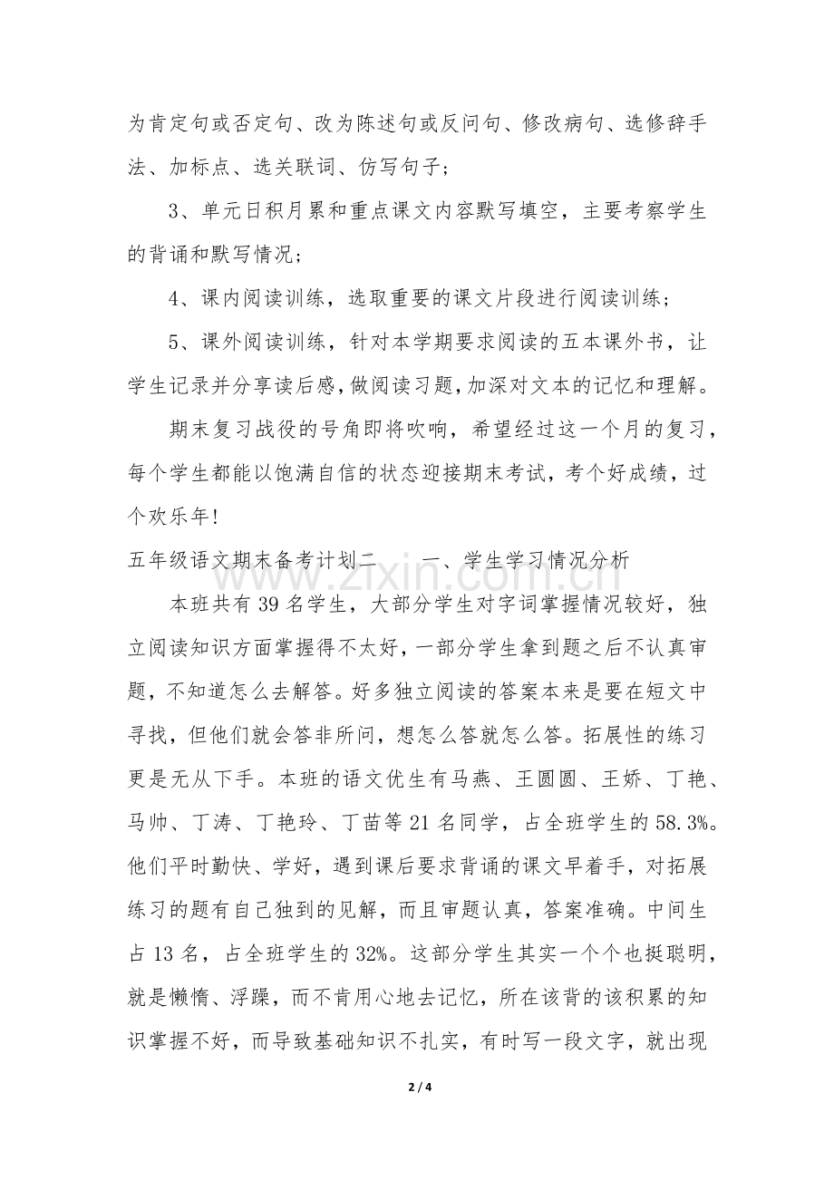 五年级语文期末备考计划.docx_第2页