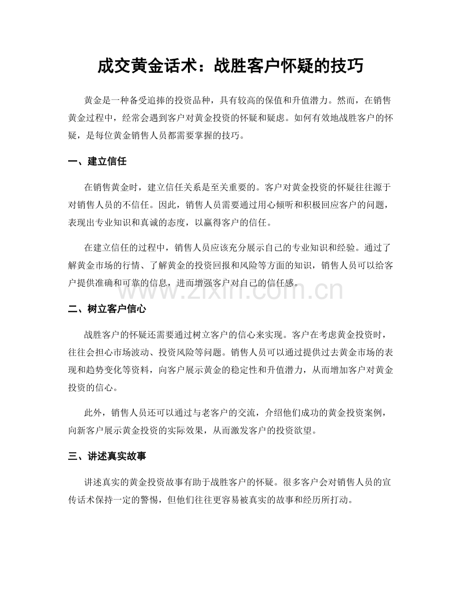 成交黄金话术：战胜客户怀疑的技巧.docx_第1页