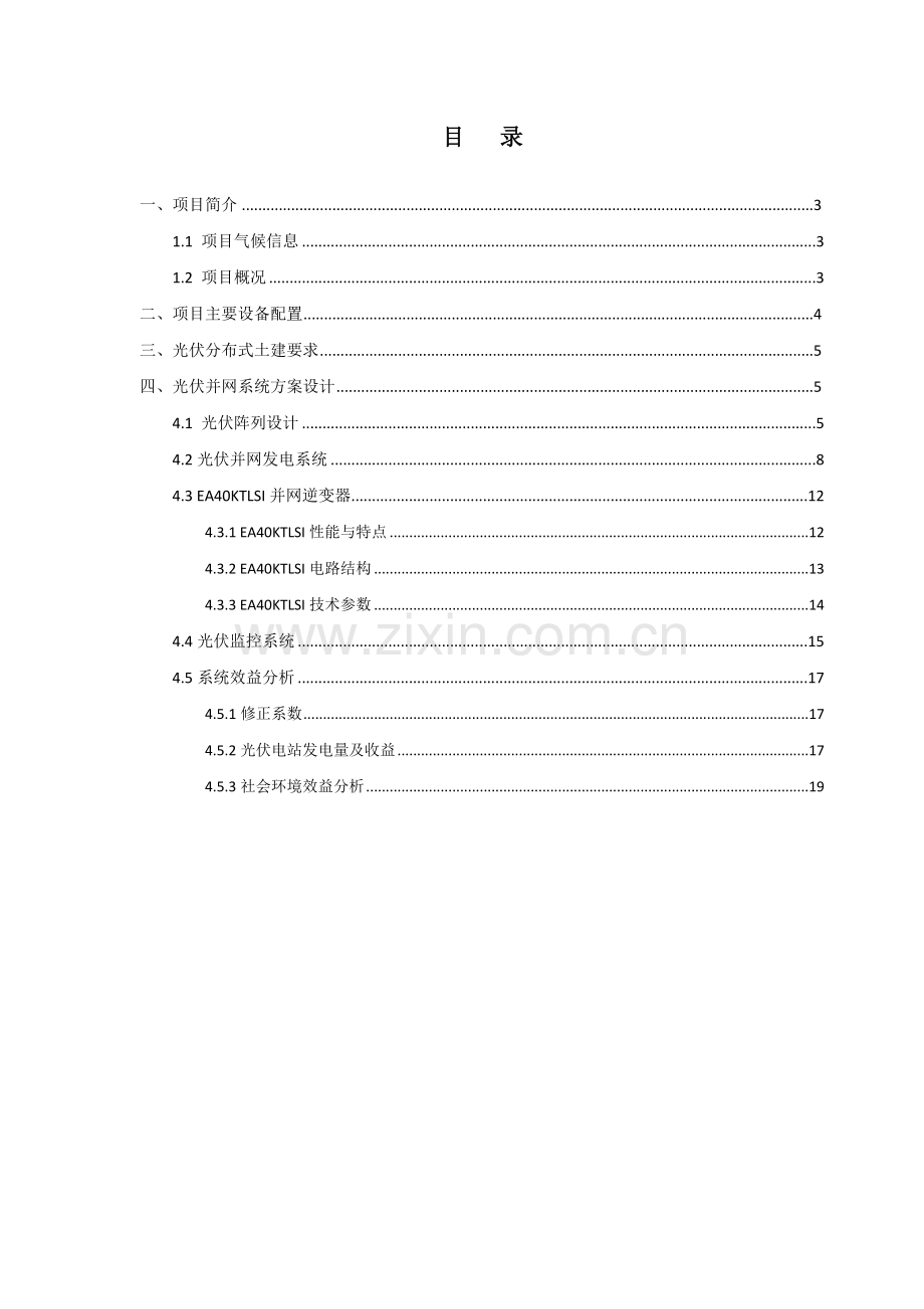 东莞10MW水泥屋顶光伏并网发电技术方案.doc_第2页