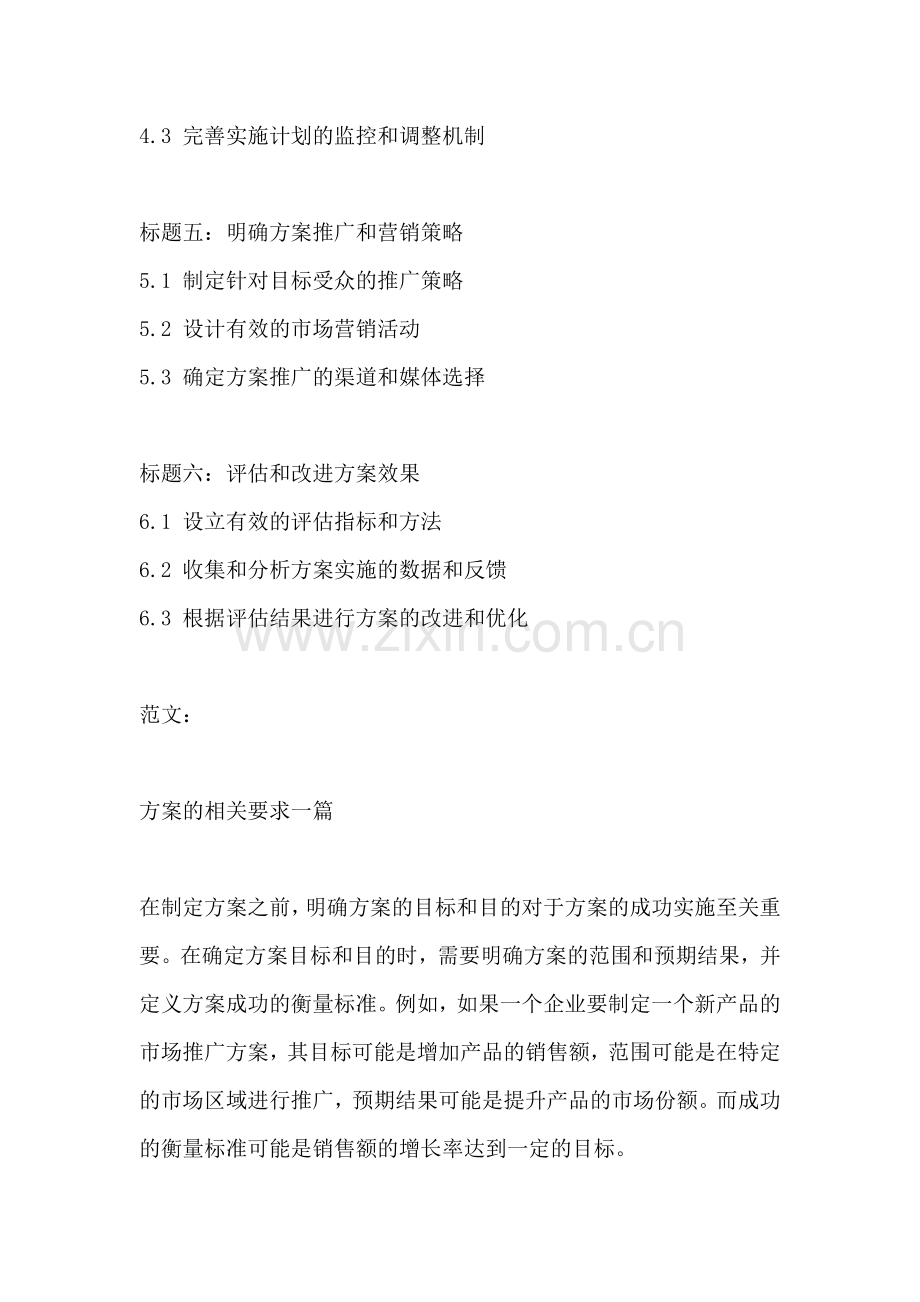 方案的相关要求一篇.docx_第2页