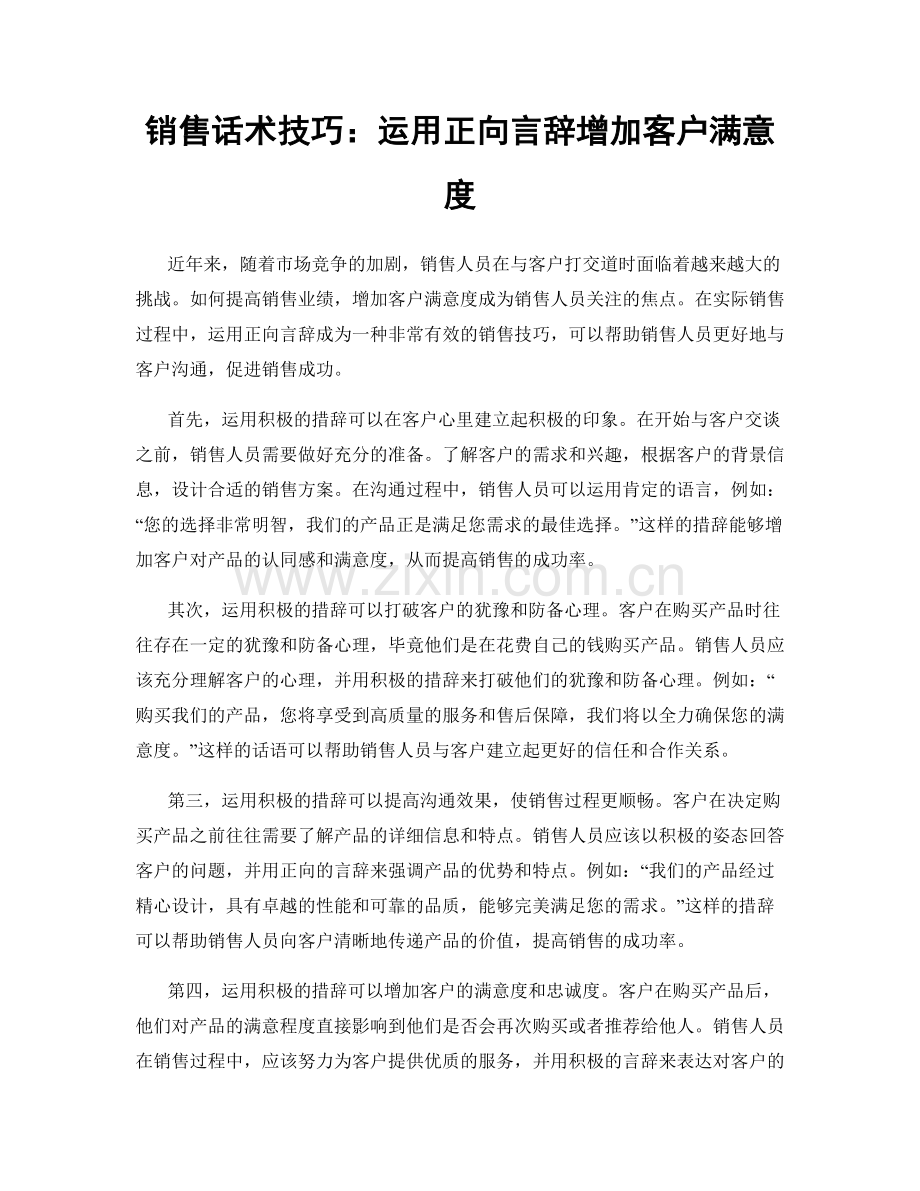 销售话术技巧：运用正向言辞增加客户满意度.docx_第1页