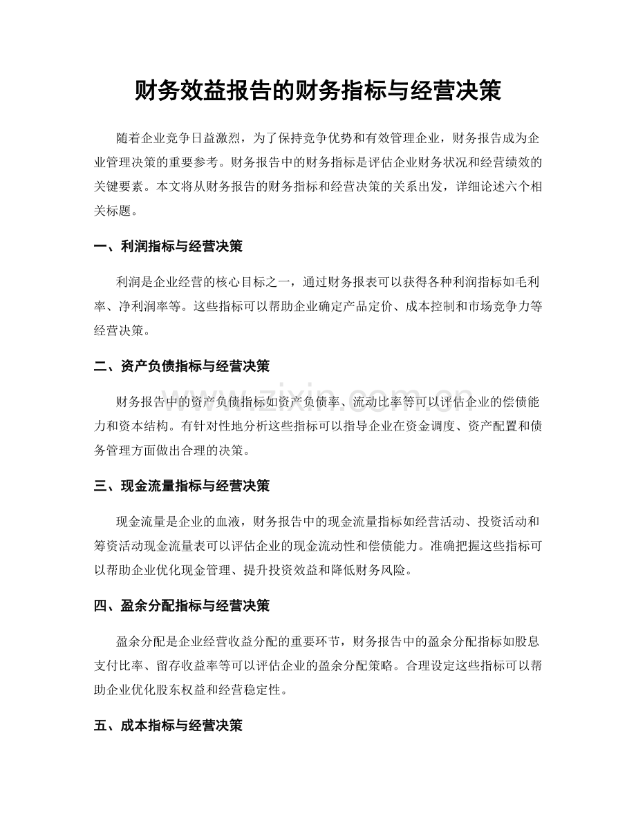 财务效益报告的财务指标与经营决策.docx_第1页