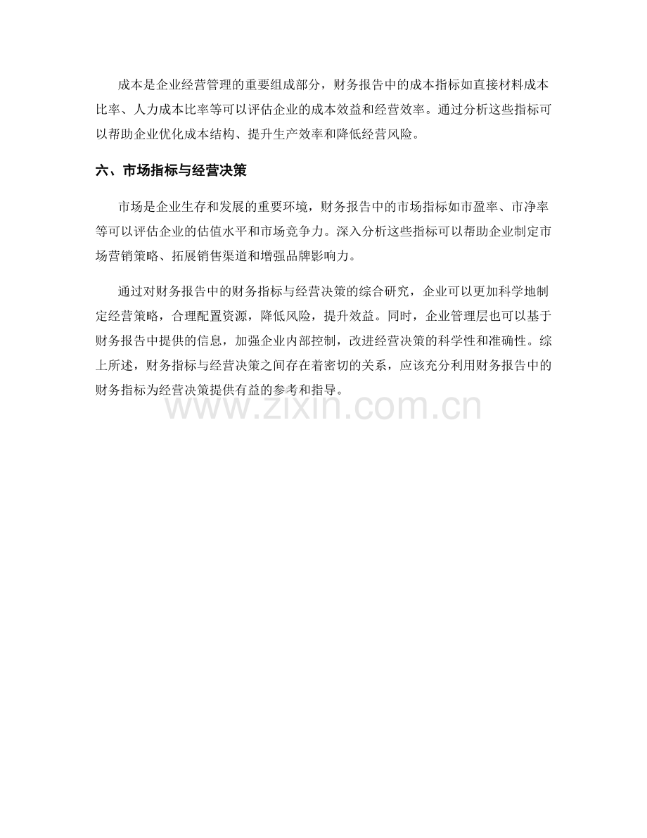 财务效益报告的财务指标与经营决策.docx_第2页