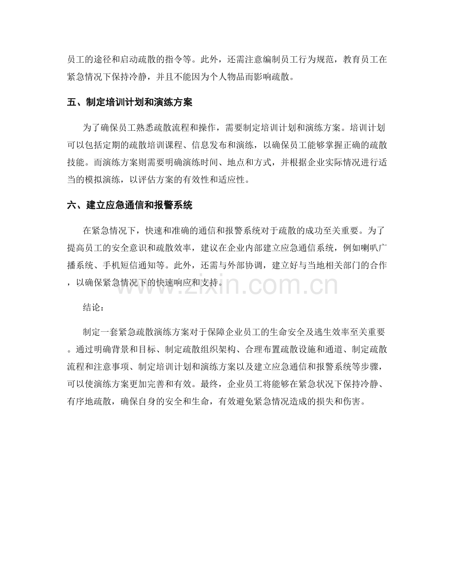 2023年企业员工紧急疏散演练方案.docx_第2页