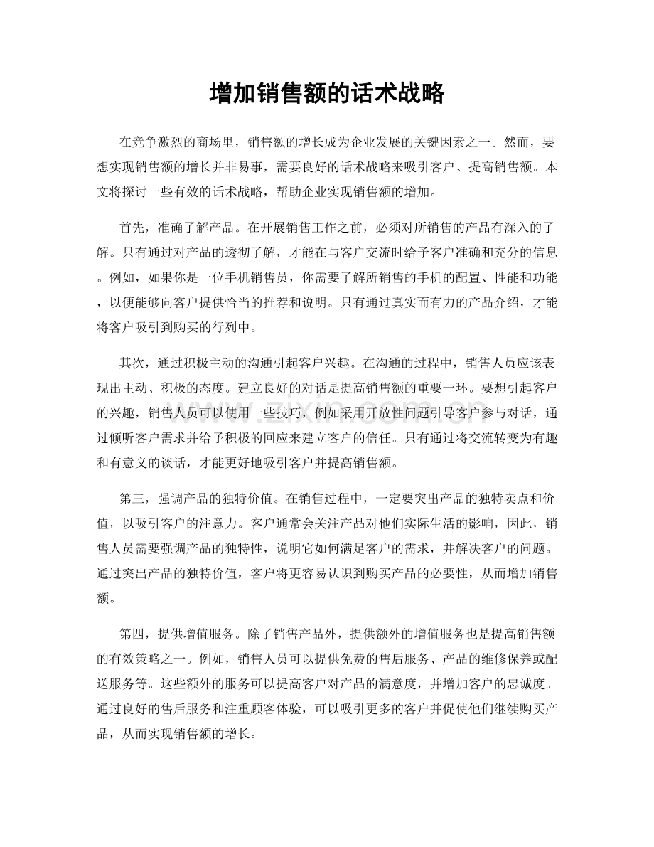 增加销售额的话术战略.docx_第1页