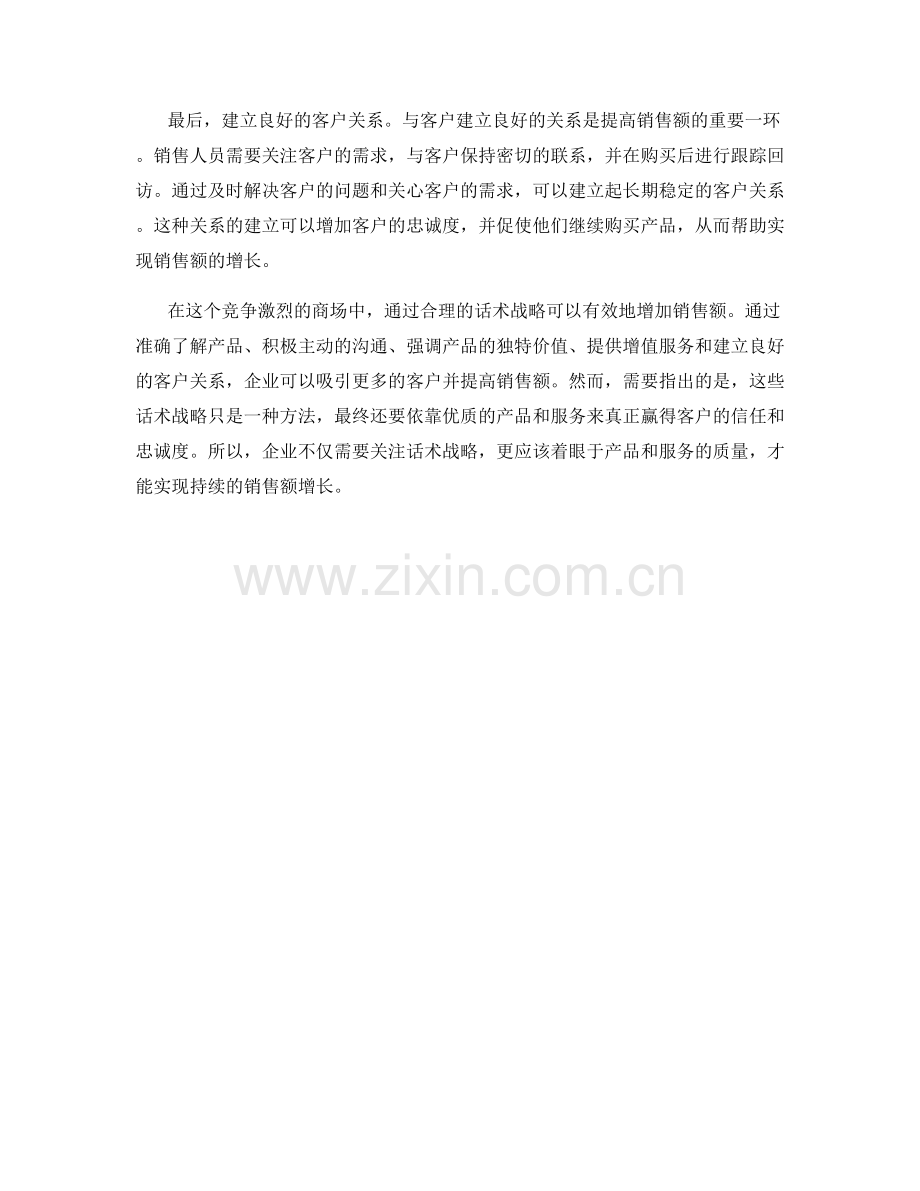 增加销售额的话术战略.docx_第2页