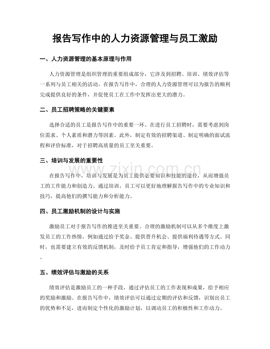 报告写作中的人力资源管理与员工激励.docx_第1页