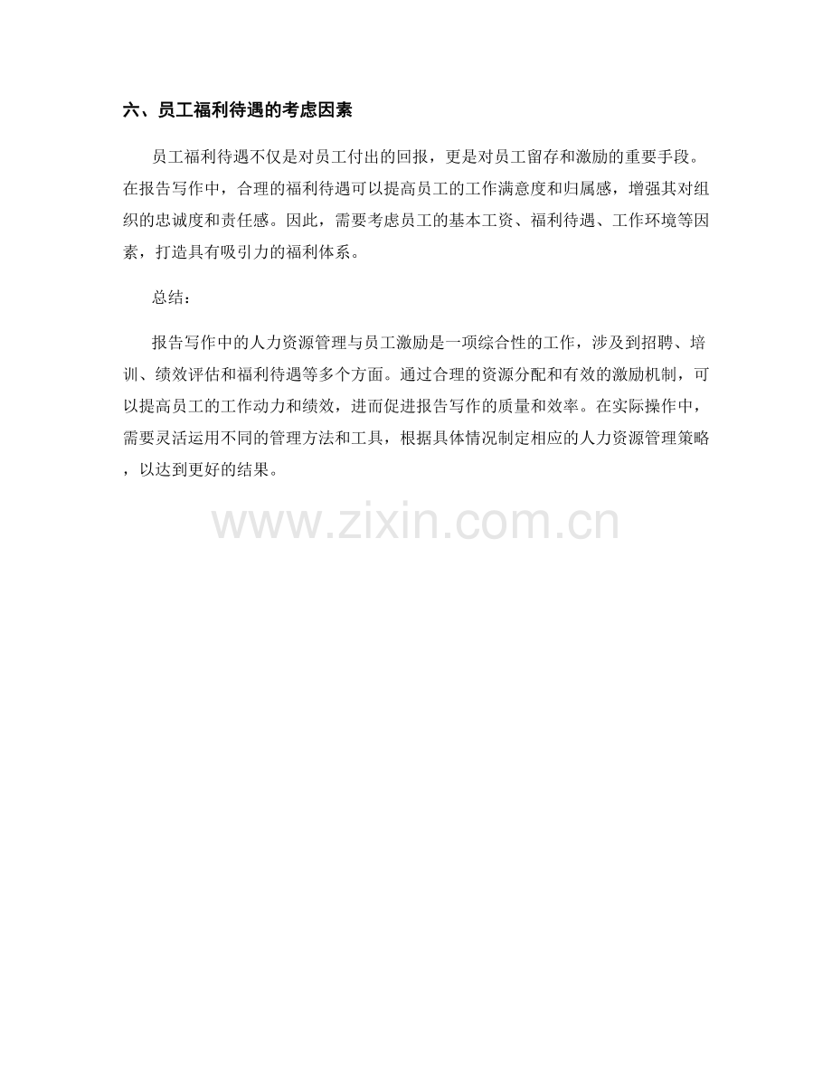 报告写作中的人力资源管理与员工激励.docx_第2页