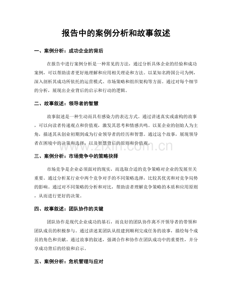 报告中的案例分析和故事叙述.docx_第1页