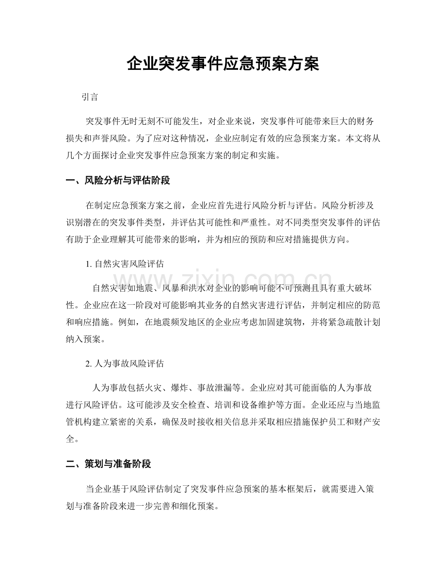 企业突发事件应急预案方案.docx_第1页