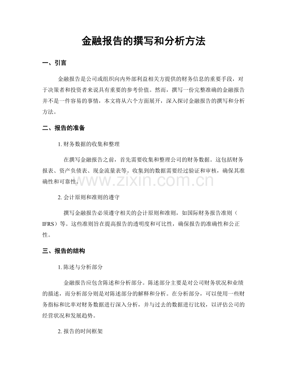 金融报告的撰写和分析方法.docx_第1页