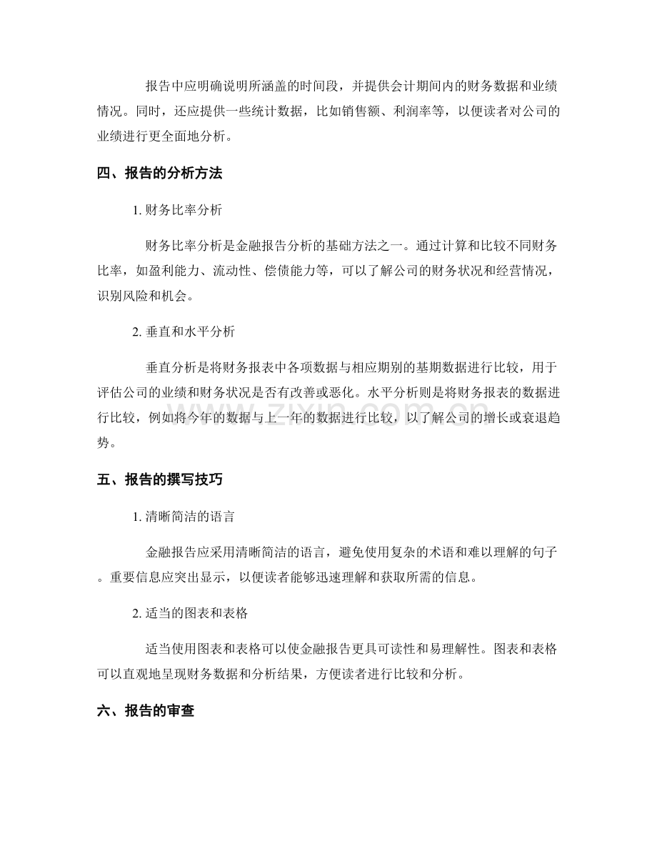 金融报告的撰写和分析方法.docx_第2页