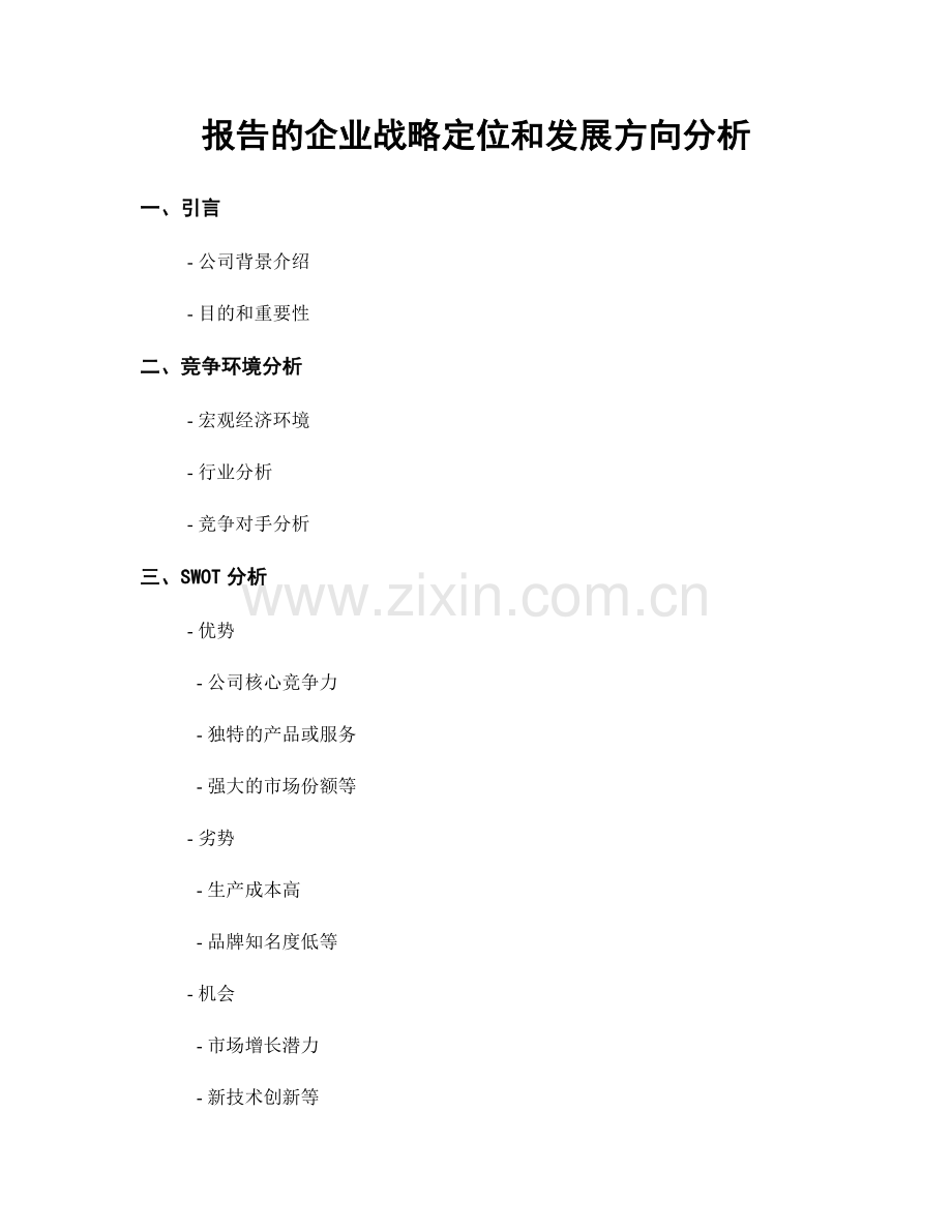 报告的企业战略定位和发展方向分析.docx_第1页