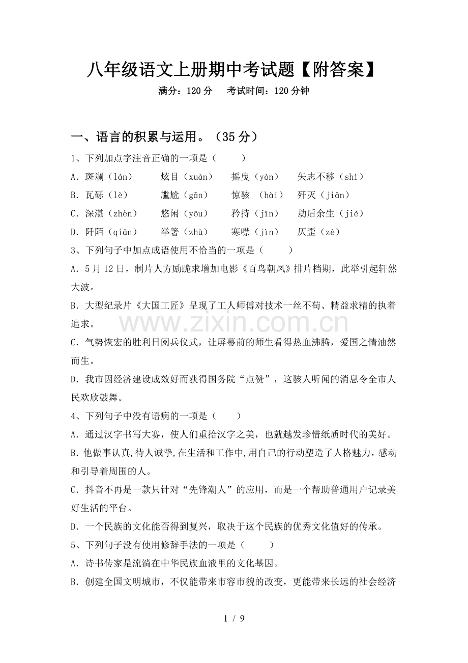 八年级语文上册期中考试题【附答案】.doc_第1页