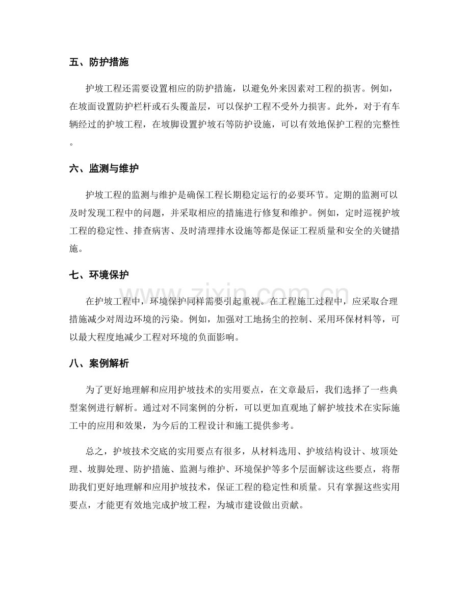 护坡技术交底实用要点解读.docx_第2页