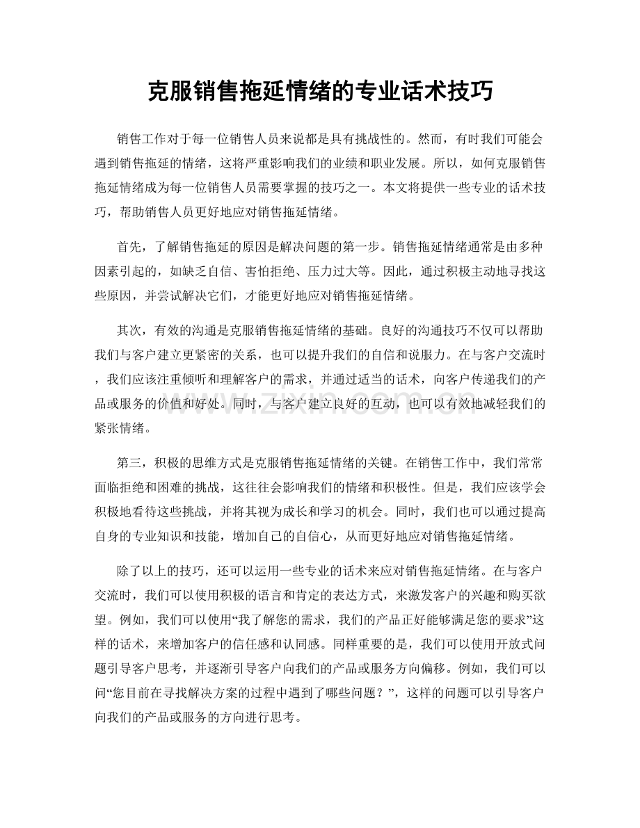 克服销售拖延情绪的专业话术技巧.docx_第1页