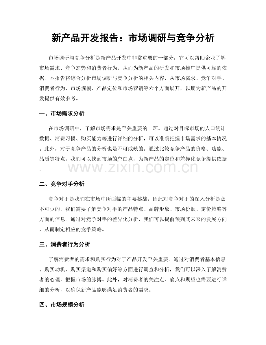 新产品开发报告：市场调研与竞争分析.docx_第1页