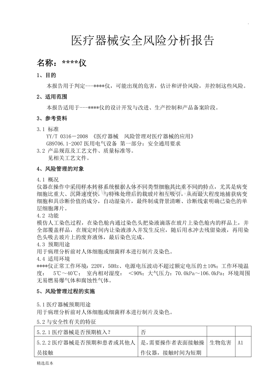 医疗器械安全风险分析报告.doc_第1页