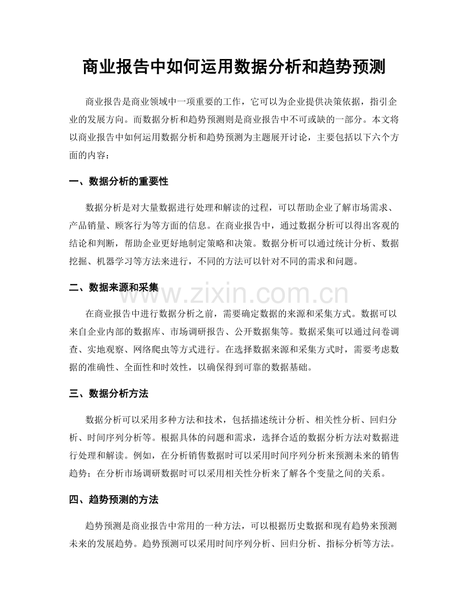 商业报告中如何运用数据分析和趋势预测.docx_第1页