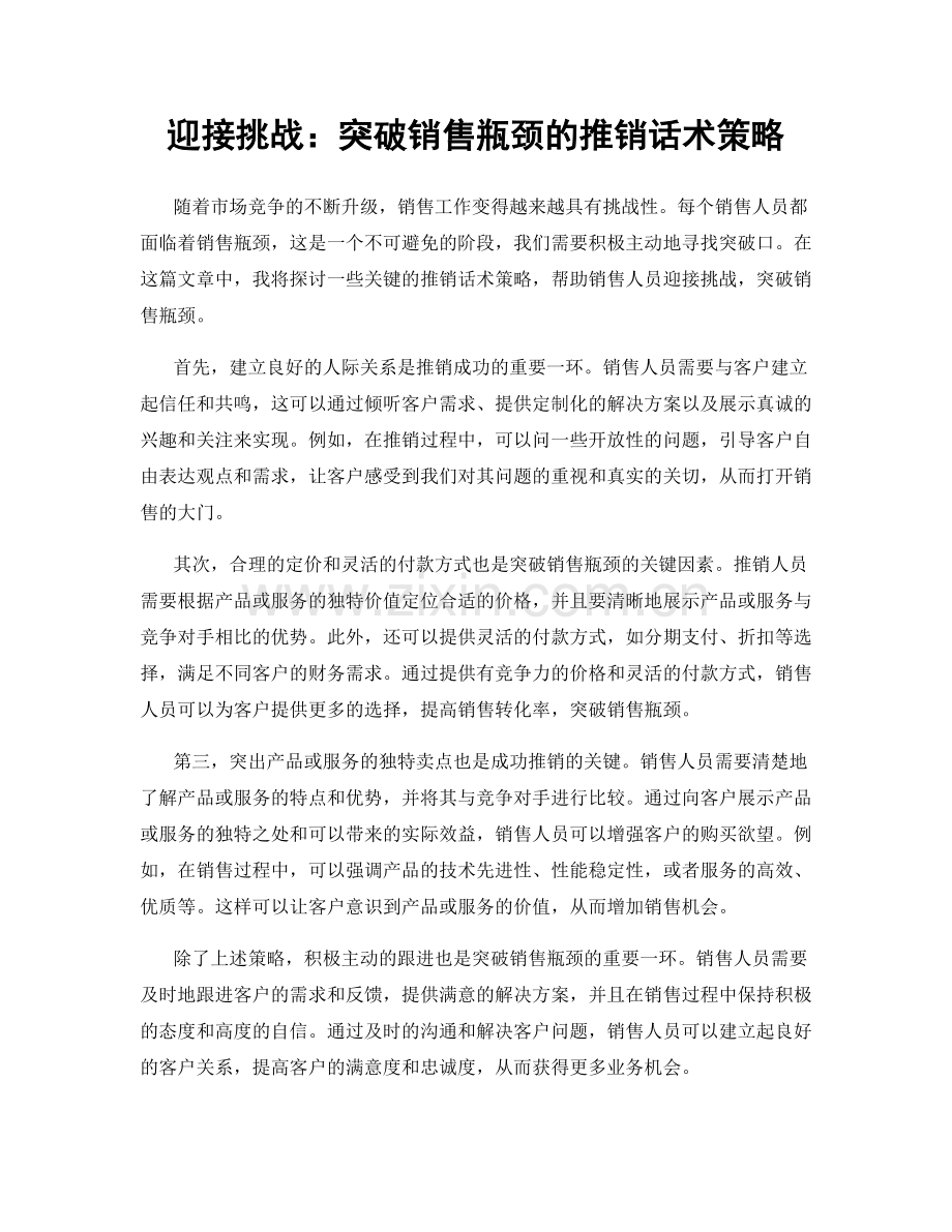 迎接挑战：突破销售瓶颈的推销话术策略.docx_第1页