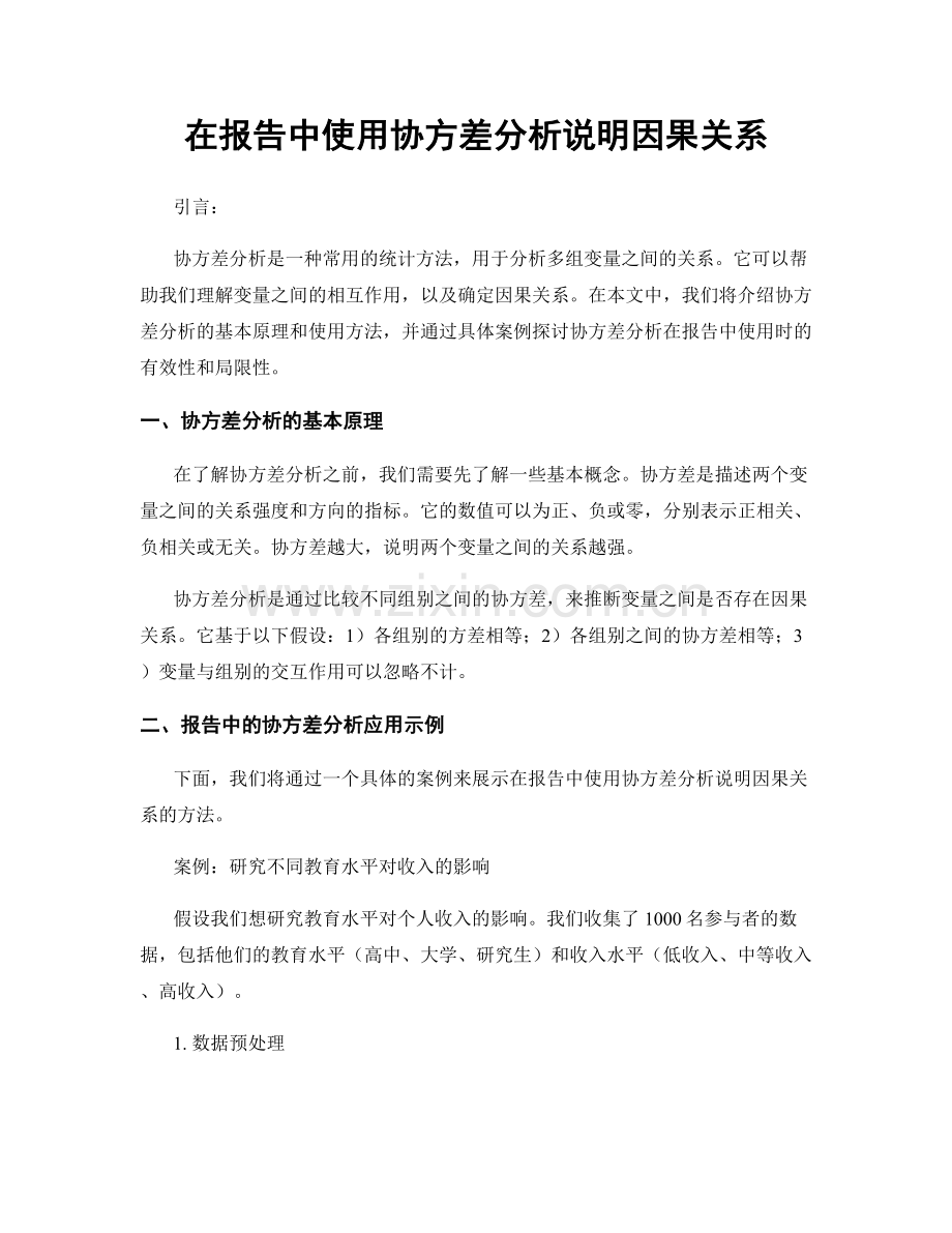 在报告中使用协方差分析说明因果关系.docx_第1页