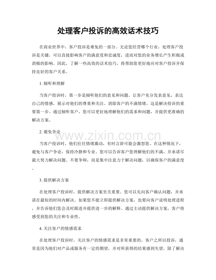 处理客户投诉的高效话术技巧.docx_第1页