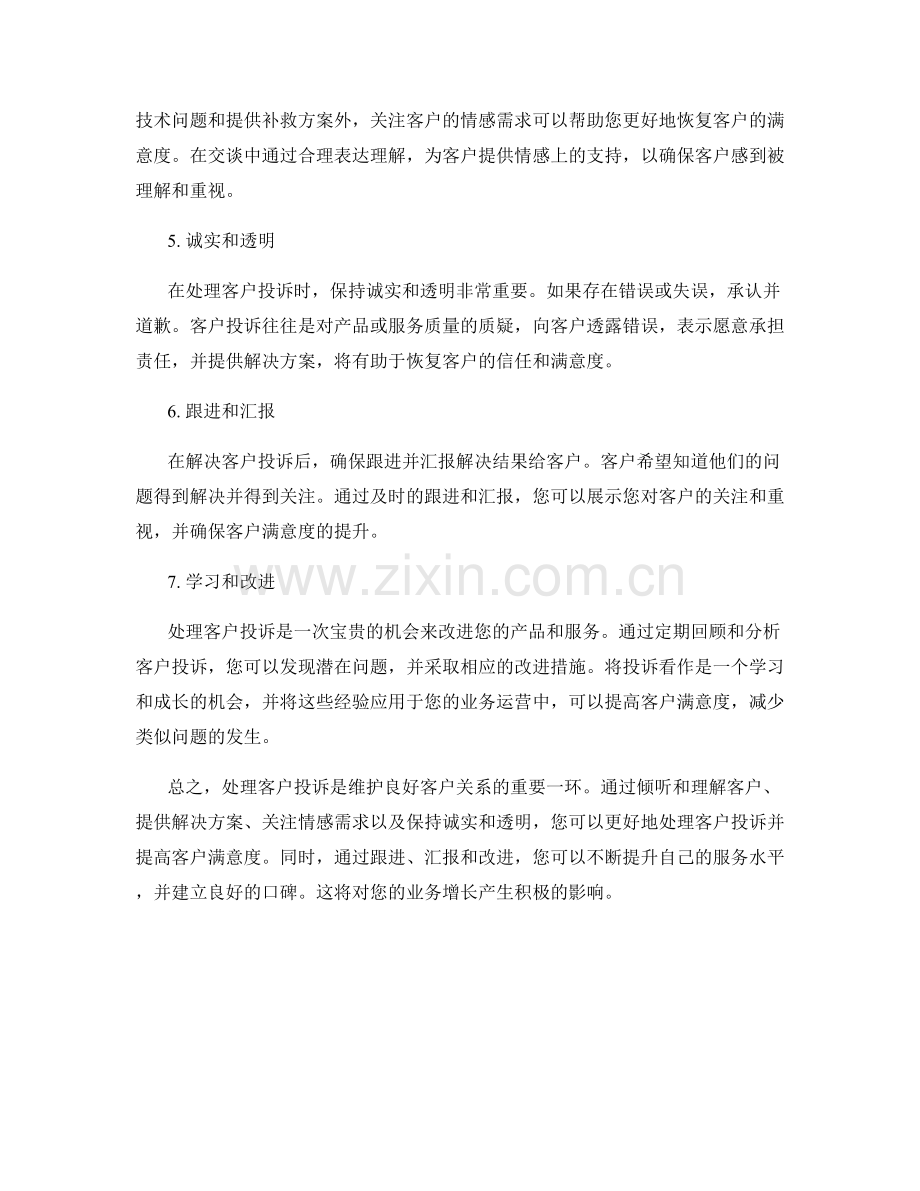 处理客户投诉的高效话术技巧.docx_第2页