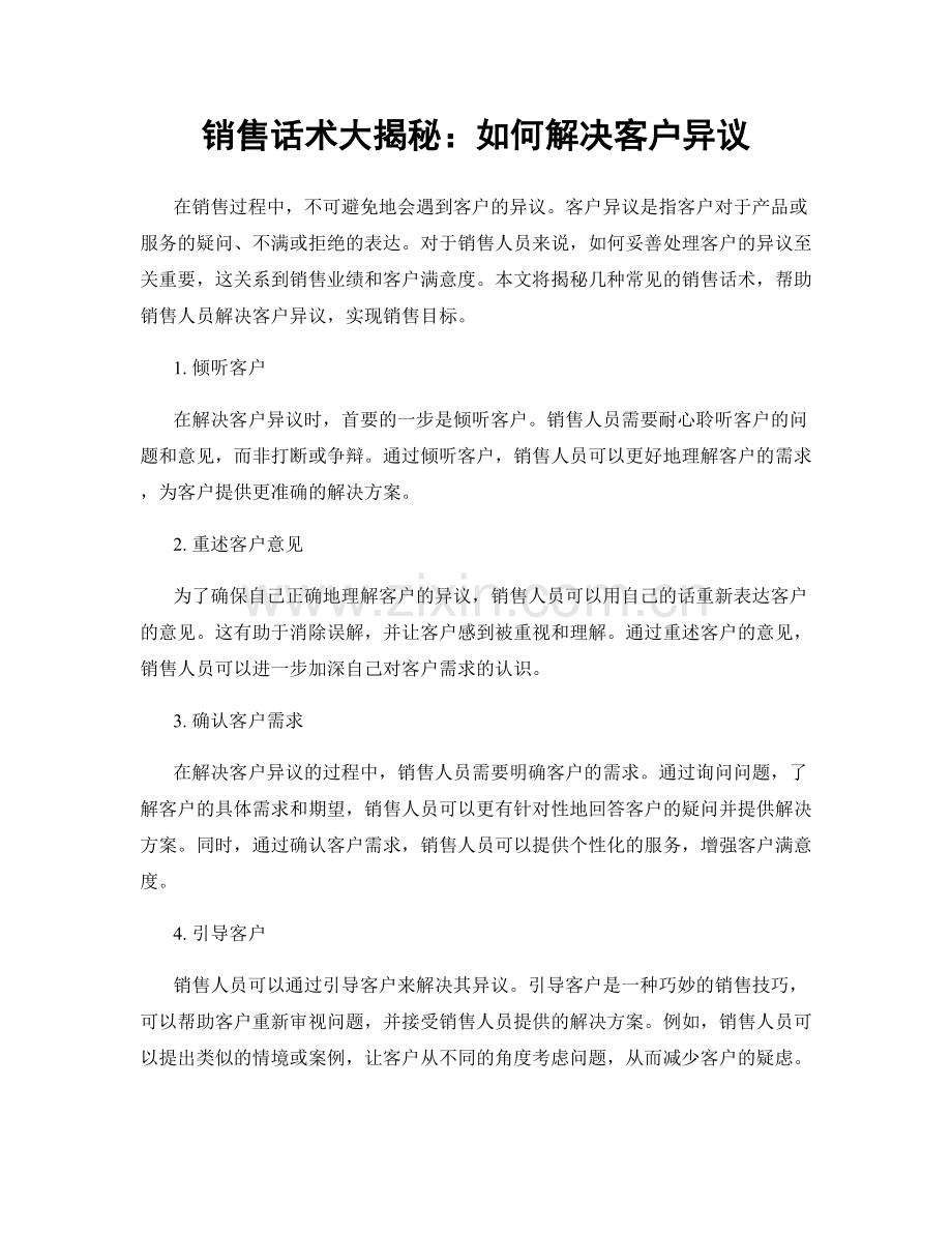 销售话术大揭秘：如何解决客户异议.docx_第1页