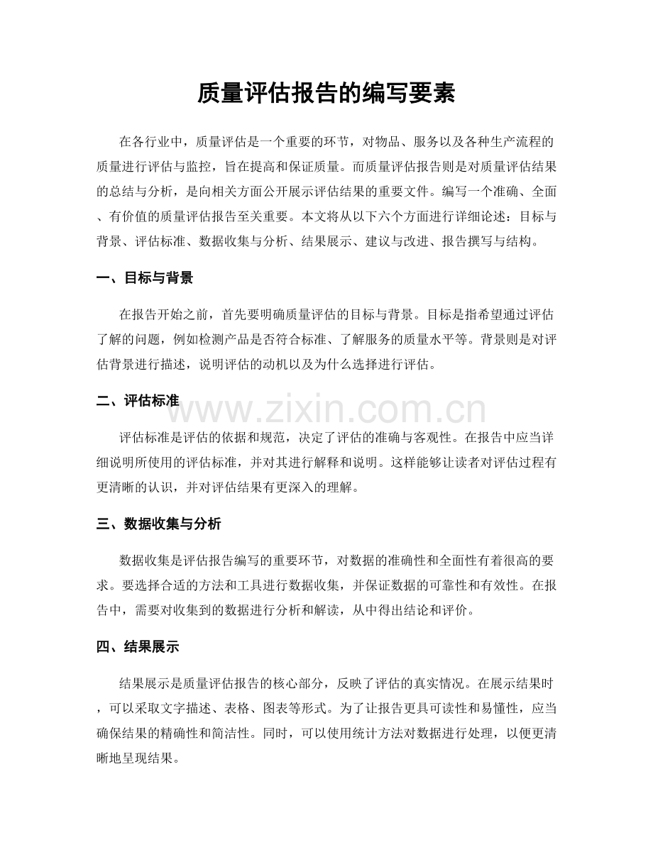 质量评估报告的编写要素.docx_第1页