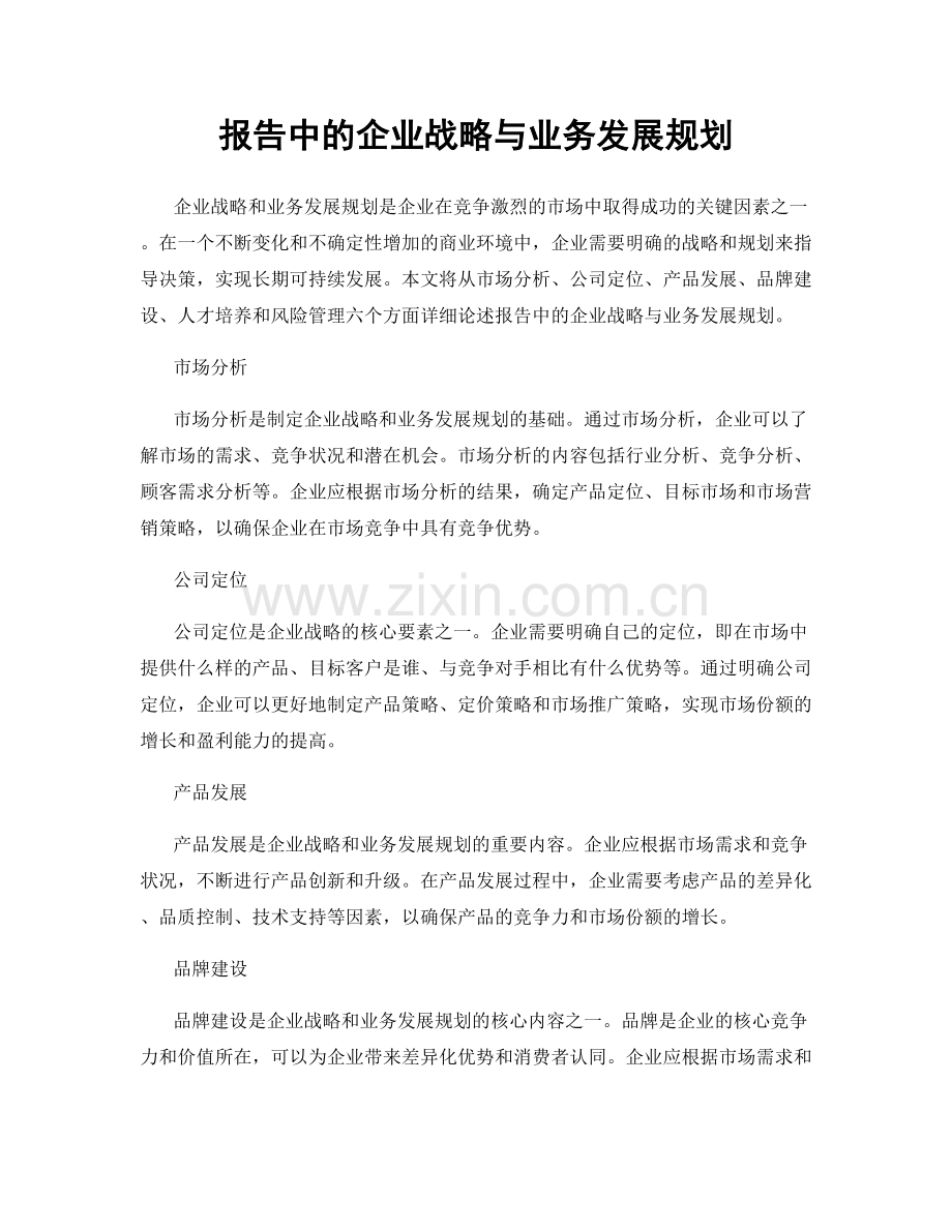 报告中的企业战略与业务发展规划.docx_第1页