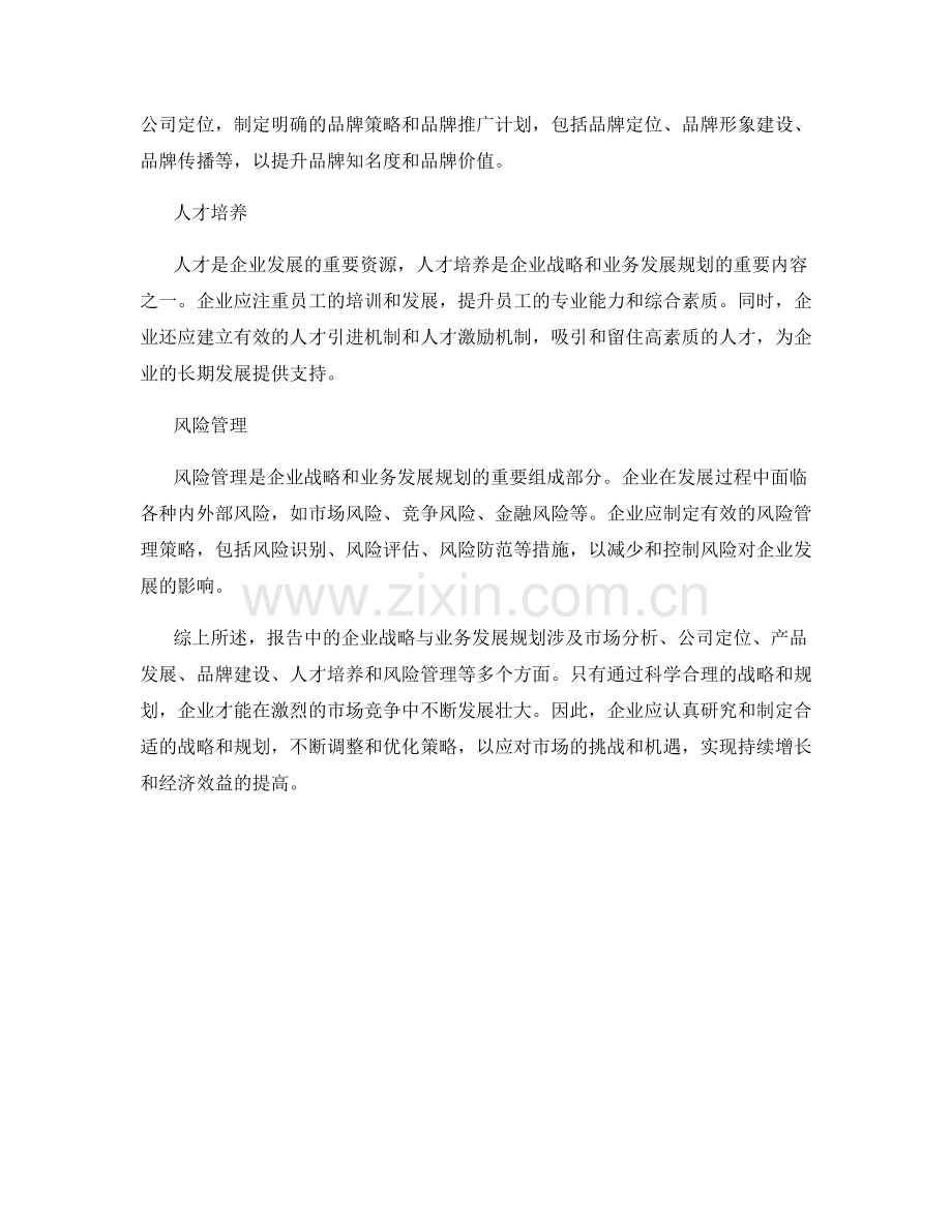 报告中的企业战略与业务发展规划.docx_第2页