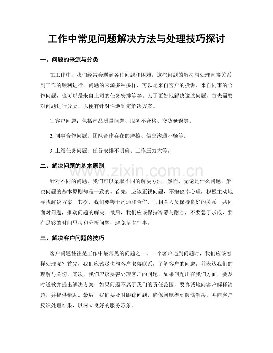 工作中常见问题解决方法与处理技巧探讨.docx_第1页