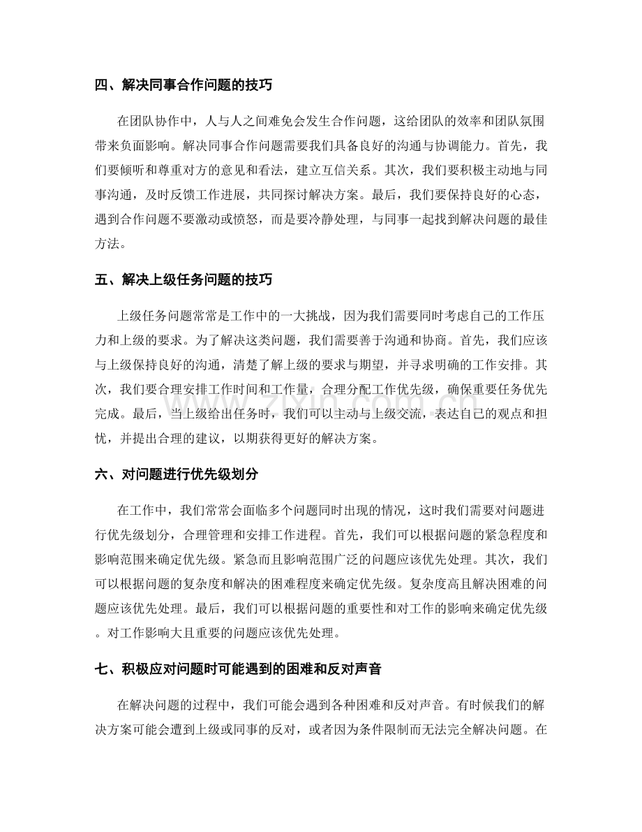 工作中常见问题解决方法与处理技巧探讨.docx_第2页