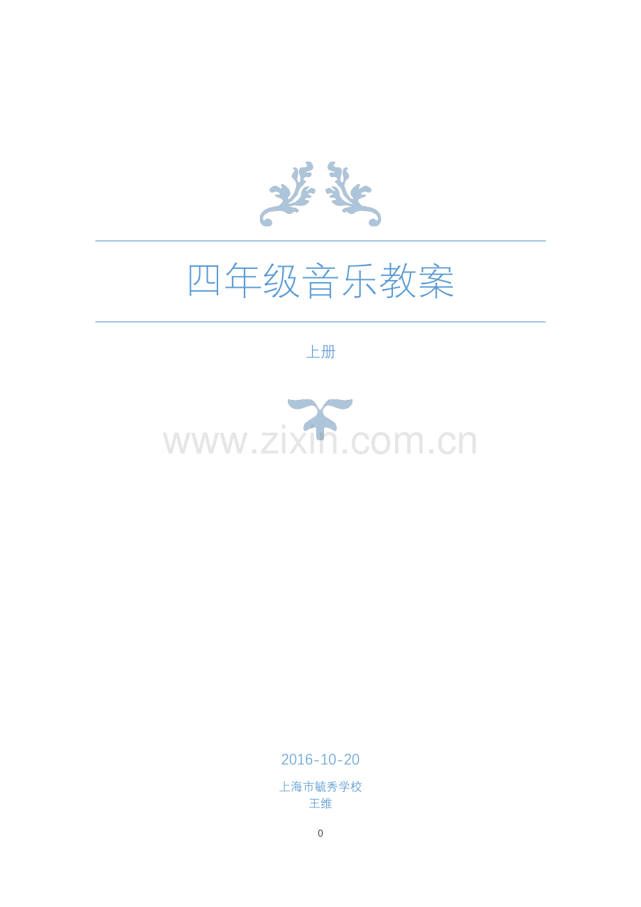 上海市音乐出版社四年级音乐上册教案.pdf_第1页