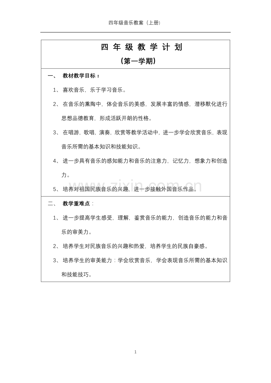 上海市音乐出版社四年级音乐上册教案.pdf_第2页