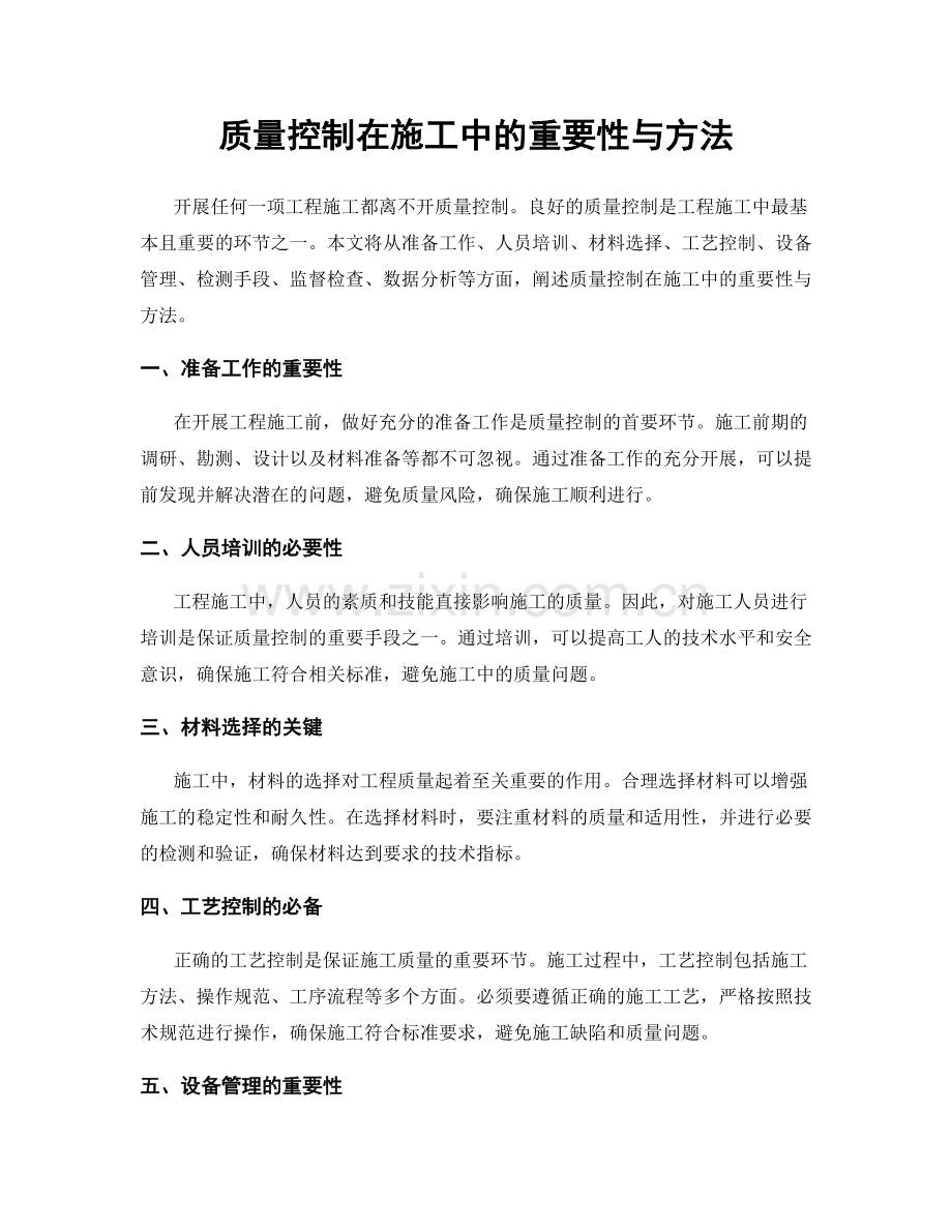 质量控制在施工中的重要性与方法.docx_第1页