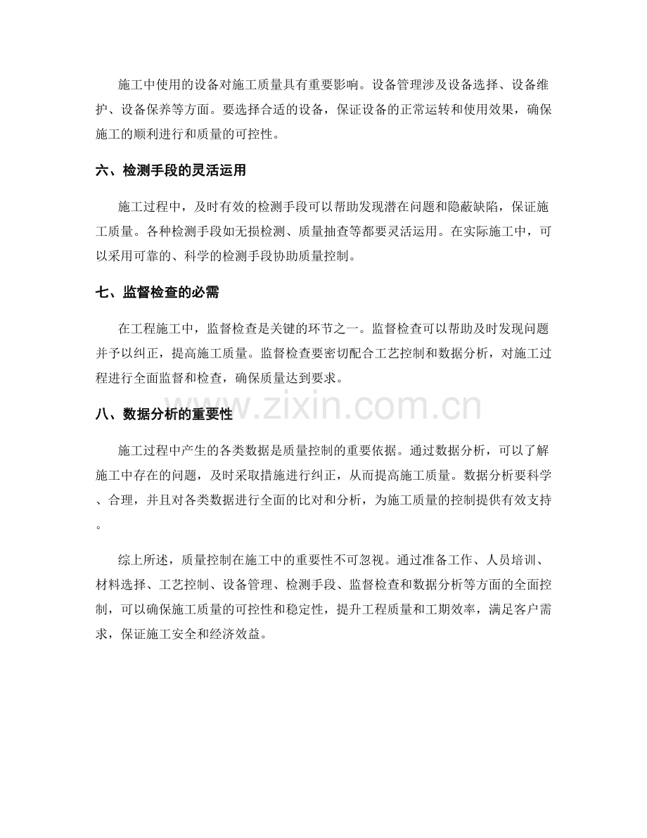 质量控制在施工中的重要性与方法.docx_第2页