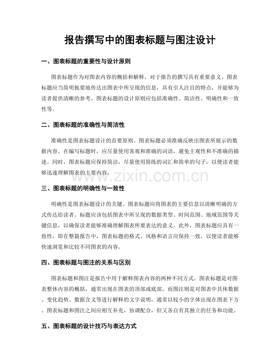 报告撰写中的图表标题与图注设计.docx_第1页