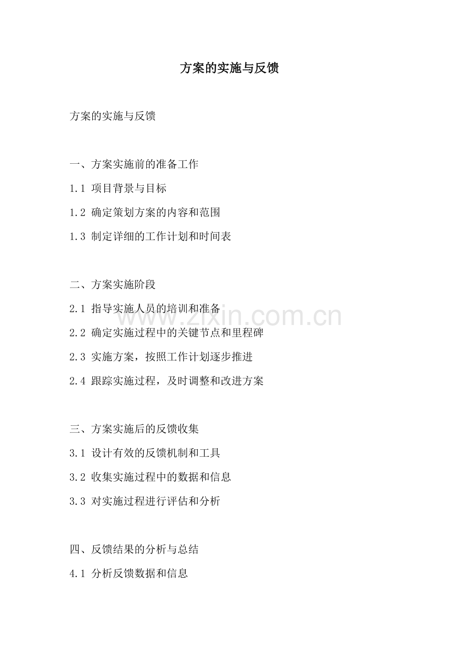 方案的实施与反馈.docx_第1页