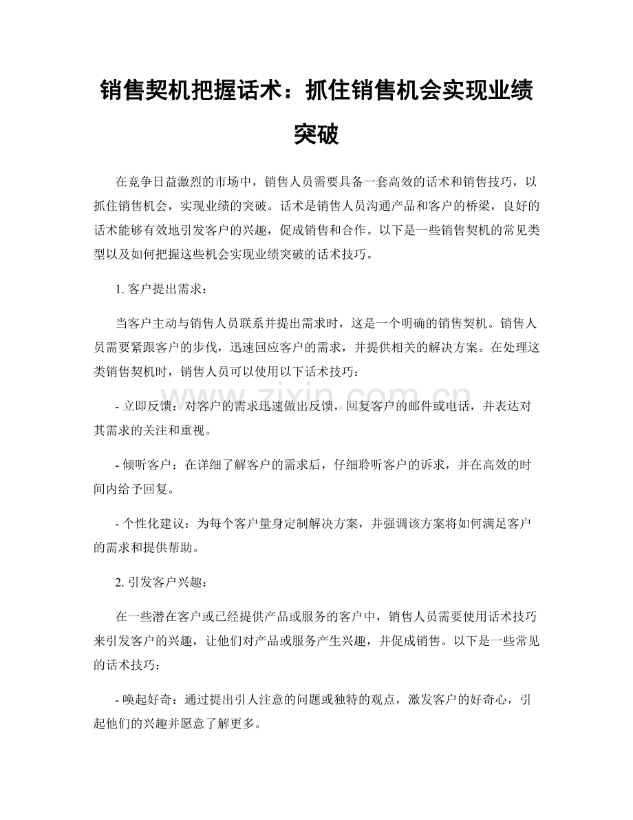 销售契机把握话术：抓住销售机会实现业绩突破.docx_第1页