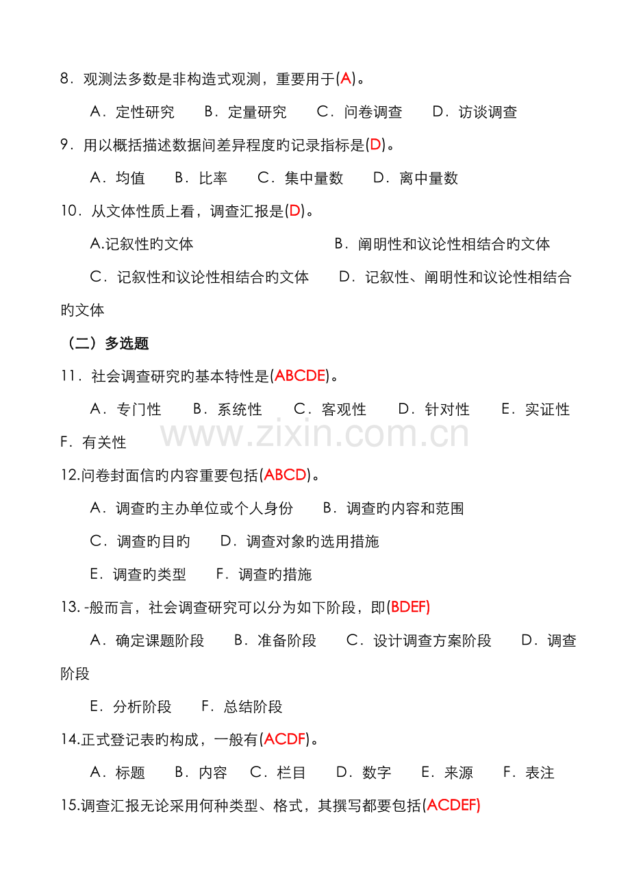 2022年中央电大行政管理专科社会调查研究与方法历年期末考试试题及答案.doc_第2页