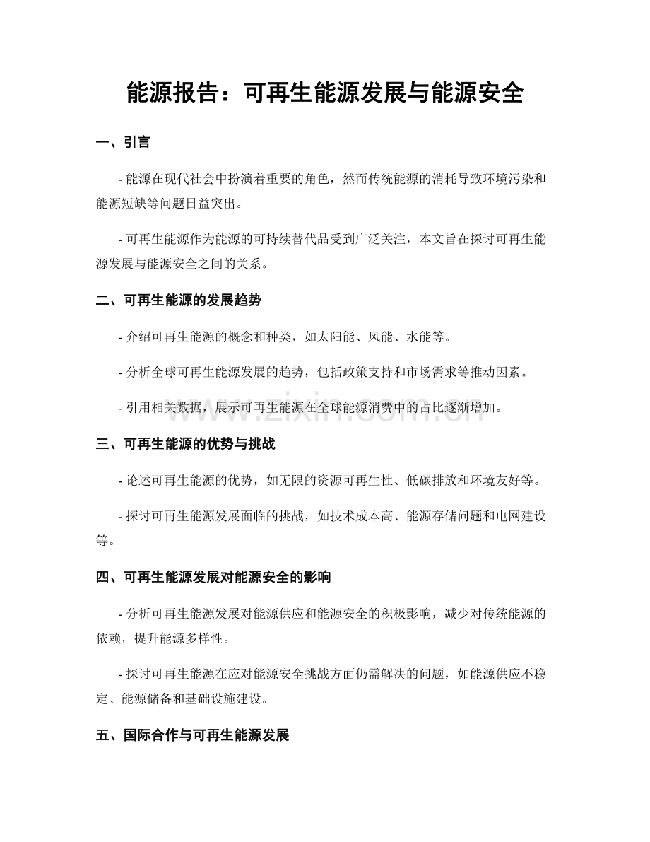 能源报告：可再生能源发展与能源安全.docx_第1页