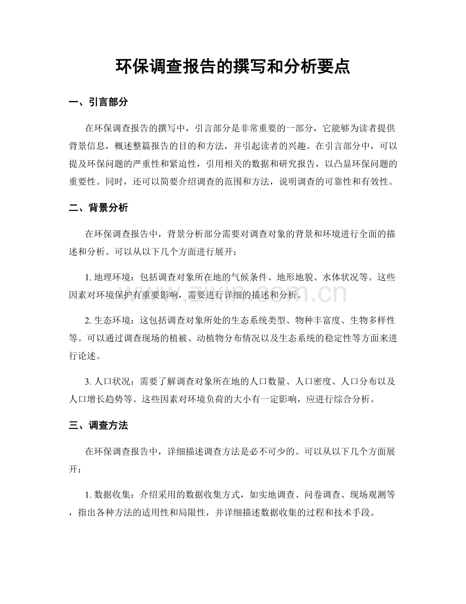 环保调查报告的撰写和分析要点.docx_第1页