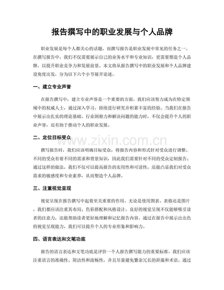 报告撰写中的职业发展与个人品牌.docx_第1页